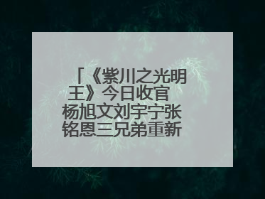 《紫川之光明王》今日收官 杨旭文刘宇宁张铭恩三兄弟重新收回远州失地