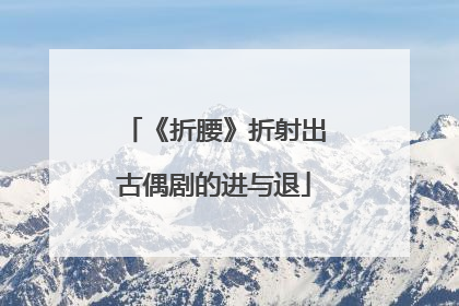 《折腰》折射出古偶剧的进与退