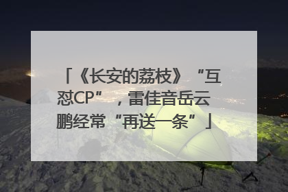《长安的荔枝》“互怼CP”，雷佳音岳云鹏经常“再送一条”