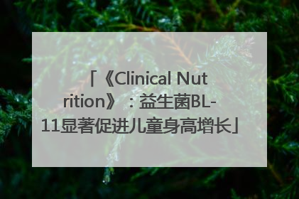 《Clinical Nutrition》：益生菌BL-11显著促进儿童身高增长