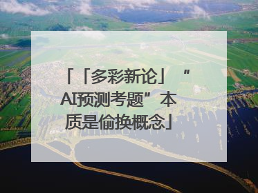 「多彩新论」“AI预测考题”本质是偷换概念