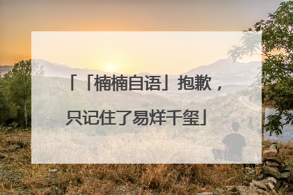 「楠楠自语」抱歉，只记住了易烊千玺