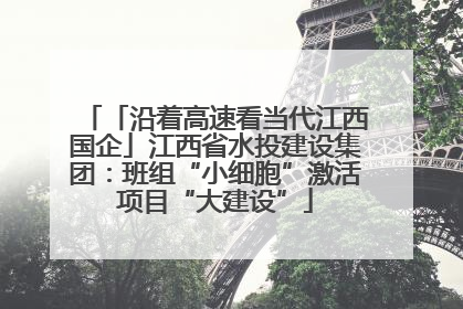 「沿着高速看当代江西国企」江西省水投建设集团：班组“小细胞”激活项目“大建设”