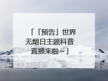 「预告」世界无烟日主题科普直播来啦～