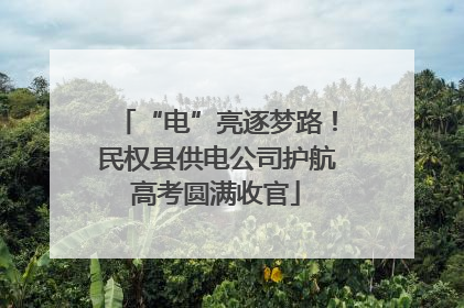 “电”亮逐梦路！民权县供电公司护航高考圆满收官