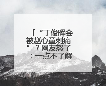 “丁俊晖会被赵心童刺痛”？网友怒了：一点不了解中国人！