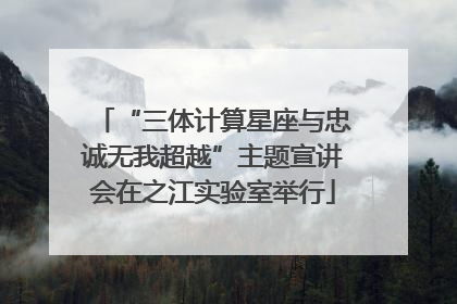 “三体计算星座与忠诚无我超越”主题宣讲会在之江实验室举行