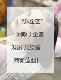 “乐企荟”：问政于企谋发展 共绘营商新蓝图