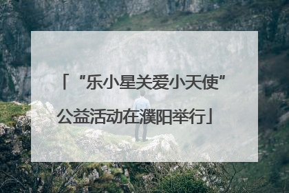 “乐小星关爱小天使”公益活动在濮阳举行