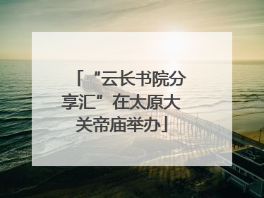 “云长书院分享汇”在太原大关帝庙举办