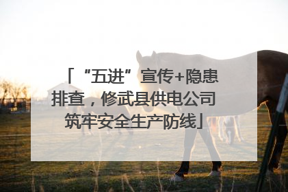 “五进”宣传+隐患排查，修武县供电公司筑牢安全生产防线