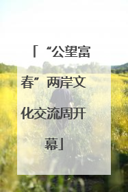 “公望富春”两岸文化交流周开幕