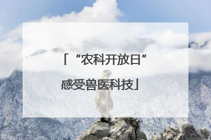 “农科开放日” 感受兽医科技