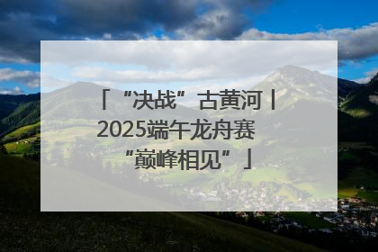 “决战”古黄河丨2025端午龙舟赛“巅峰相见”