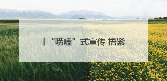 “唠嗑”式宣传 捂紧老年群体“钱袋子”