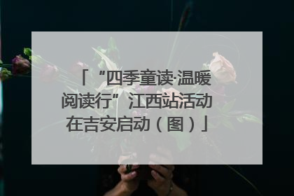 “四季童读·温暖阅读行”江西站活动在吉安启动（图）