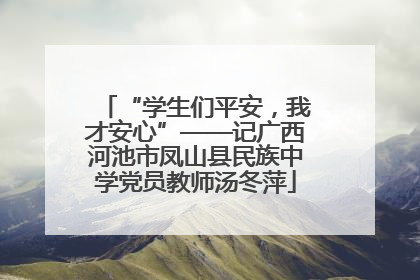“学生们平安，我才安心”——记广西河池市凤山县民族中学党员教师汤冬萍
