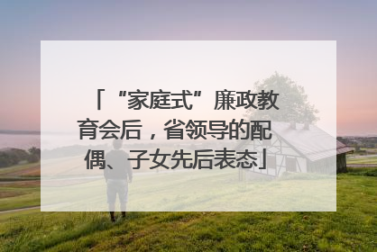 “家庭式”廉政教育会后，省领导的配偶、子女先后表态