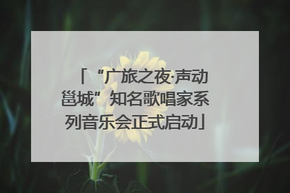 “广旅之夜·声动邕城”知名歌唱家系列音乐会正式启动