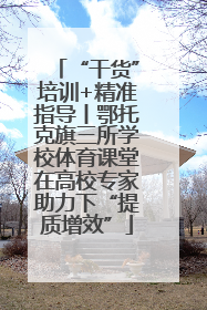 “干货”培训+精准指导丨鄂托克旗三所学校体育课堂在高校专家助力下“提质增效”