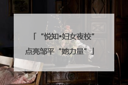 “悦知•妇女夜校”点亮邹平“她力量”