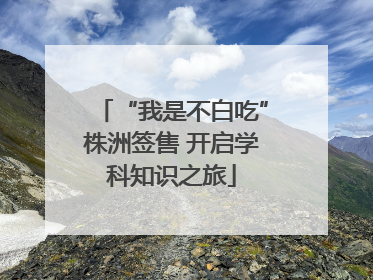 “我是不白吃”株洲签售 开启学科知识之旅