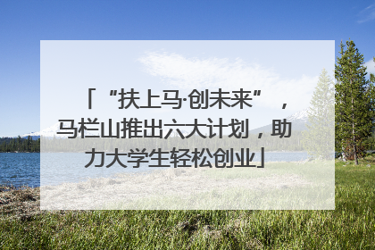 “扶上马·创未来”，马栏山推出六大计划，助力大学生轻松创业