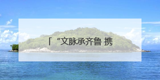 “文脉承齐鲁 携手赴东平”2025东平湖文旅走进济宁推介会圆满举办