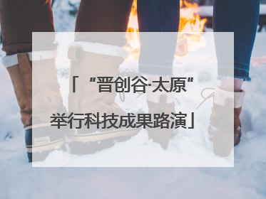 “晋创谷·太原”举行科技成果路演