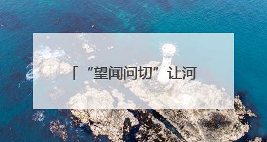 “望闻问切”让河道重现水清岸绿——记郓城县郓州街道镇级河长孟泓辰