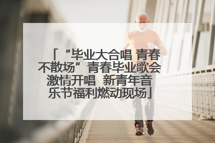 “毕业大合唱 青春不散场”青春毕业歌会激情开唱  新青年音乐节福利燃动现场