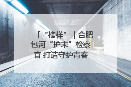 “榜样”｜合肥包河“护未”检察官 打造守护青春成长的永恒灯塔