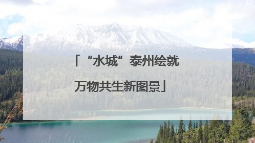 “水城”泰州绘就万物共生新图景
