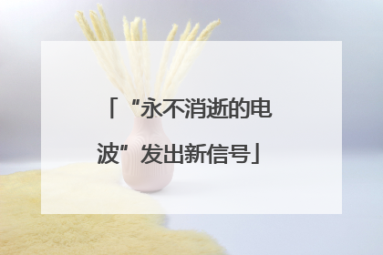 “永不消逝的电波”发出新信号