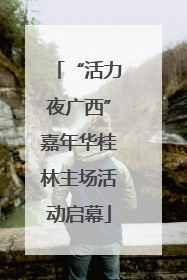 “活力夜广西”嘉年华桂林主场活动启幕