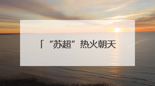 “苏超”热火朝天，“川超”也要来了！网友建议西南F4组建西甲联赛！