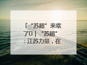 “苏超”来歌了⑪｜“苏超”：江苏力量，在这里聚焦
