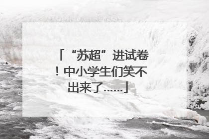 “苏超”进试卷！中小学生们笑不出来了……