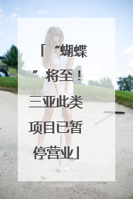 “蝴蝶”将至！三亚此类项目已暂停营业