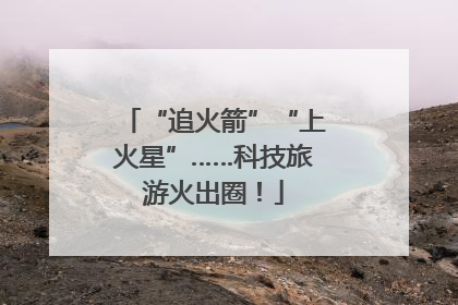 “追火箭”“上火星”……科技旅游火出圈！