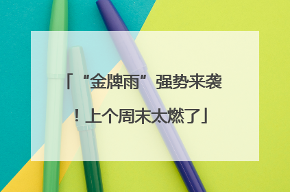“金牌雨”强势来袭！上个周末太燃了