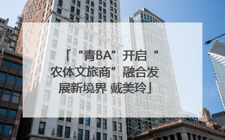 “青BA”开启“农体文旅商”融合发展新境界 戴美玲