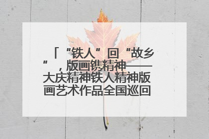 “铁人”回“故乡”，版画镌精神——大庆精神铁人精神版画艺术作品全国巡回展走进玉门油田