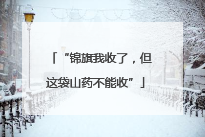 “锦旗我收了，但这袋山药不能收”