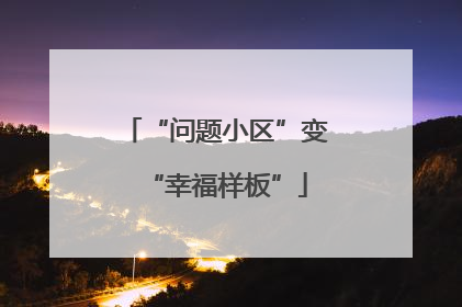 “问题小区”变“幸福样板”