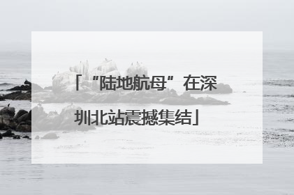 “陆地航母”在深圳北站震撼集结