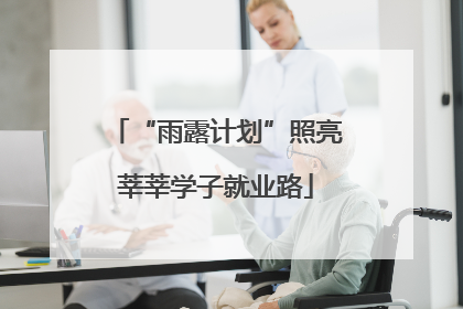 “雨露计划”照亮莘莘学子就业路