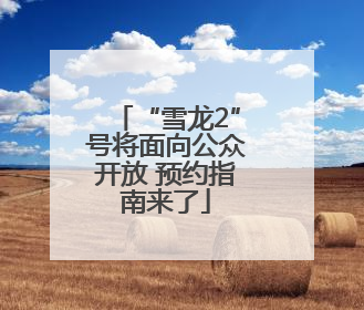 “雪龙2”号将面向公众开放 预约指南来了