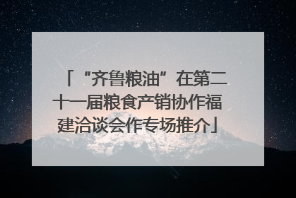 “齐鲁粮油”在第二十一届粮食产销协作福建洽谈会作专场推介