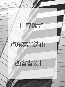 “70后”卢东亮当选山西省省长